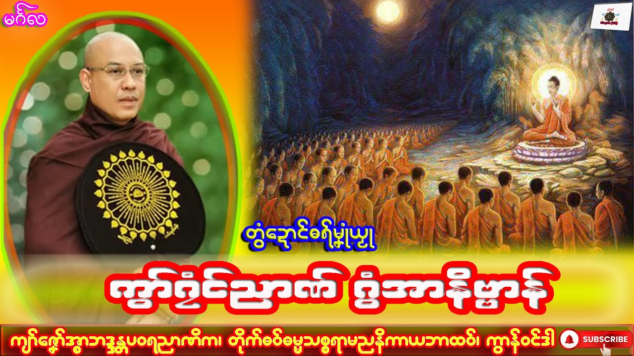 ဓရ်မၞုံယၟု ကွာ်ဂၠံၚ်ညာဏ် ဂွံအာနိဗ္ဗာန် ကျာ်ဇၞော်အ္စာဘဒ္ဒန္တပဝရညာဏိက၊ ဓရ်မန်#2025၊ Mon Dhammatalk.