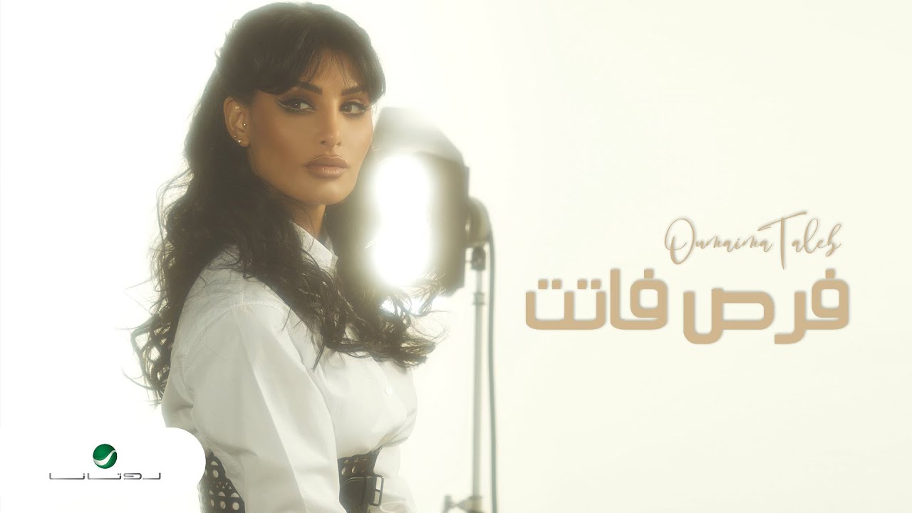 Oumaima Taleb ... Foraas Fatat - 2022 | أميمة طالب ... فرص فاتت