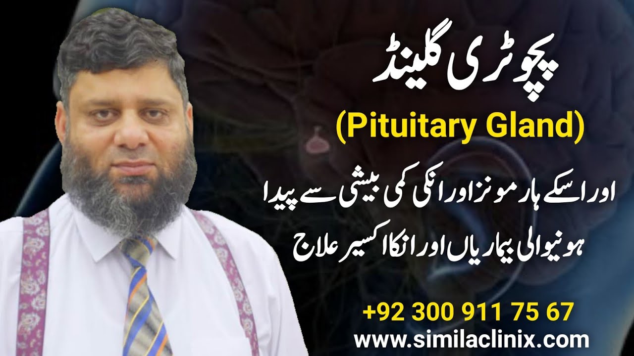Pituitary Gland (Master Gland)| Dr.Ahmed Ejaz