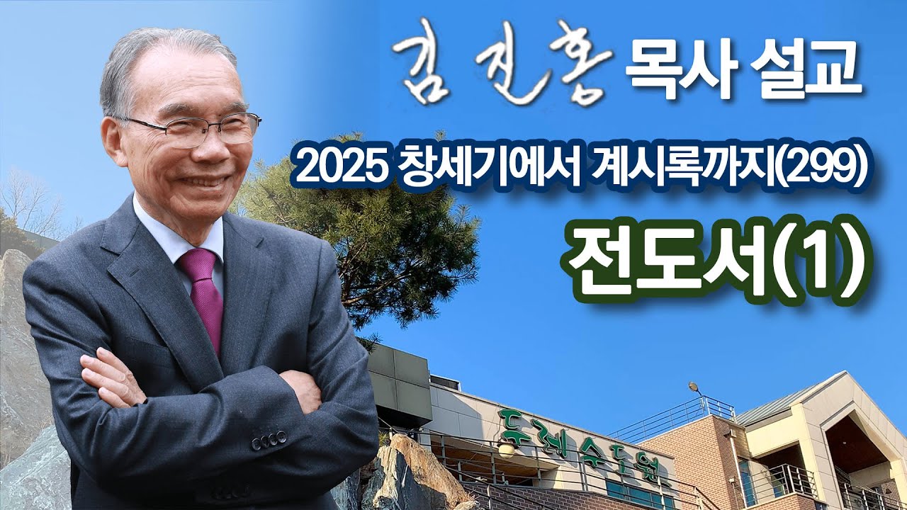 [오전예배] 전도서(1) 창세기에서 계시록까지(299) 2026/01/30
