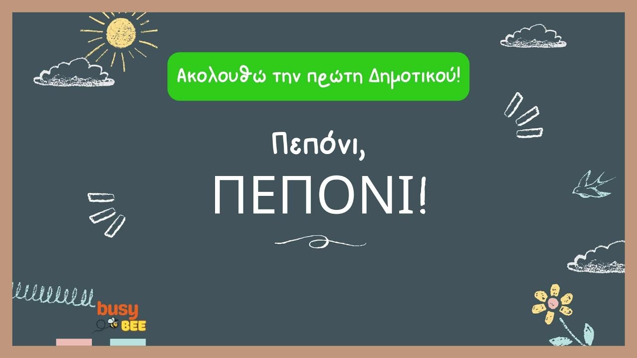 Πρώτη Δημοτικού | Γλώσσα | Πεπόνι, πεπόνι