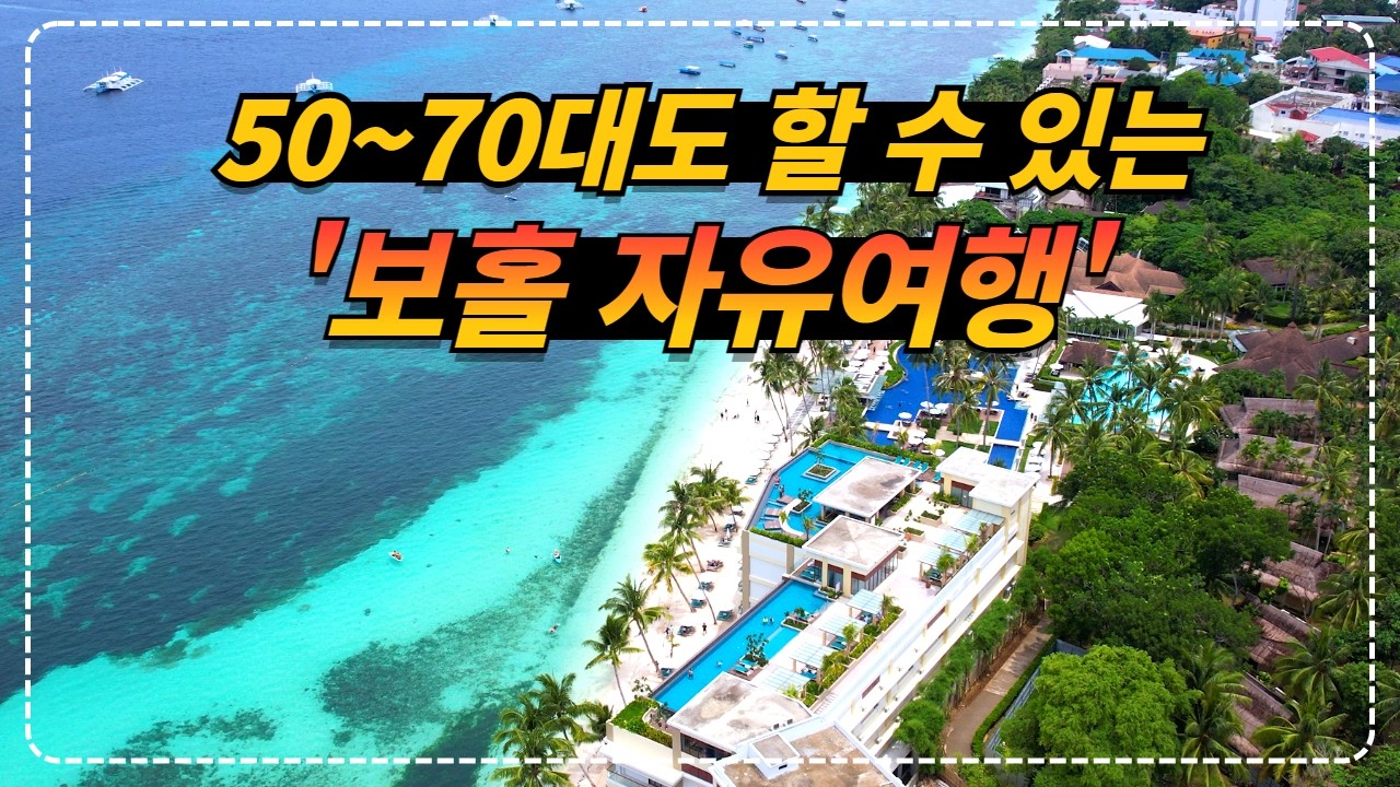 50~70대도 할 수 있는 가장 쉽고 저렴한 필리핀 보홀 자유여행 방법!!