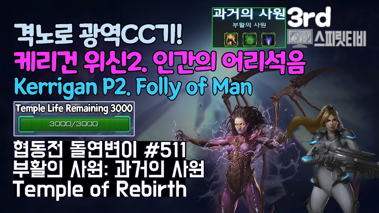 [스타크래프트2] 협동전 돌연변이 # 511 부활의 사원: 과거의 사원｜케리건+노바(Kerrigan+Nova)｜아주어려움 all clear｜Co-op Mutation