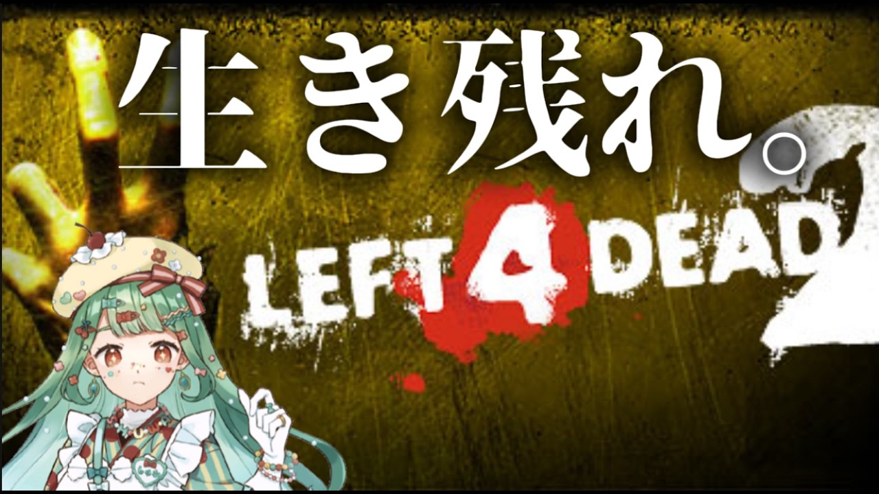 絶望ゾンビラッシュ開幕。【Left 4 Dead 2】