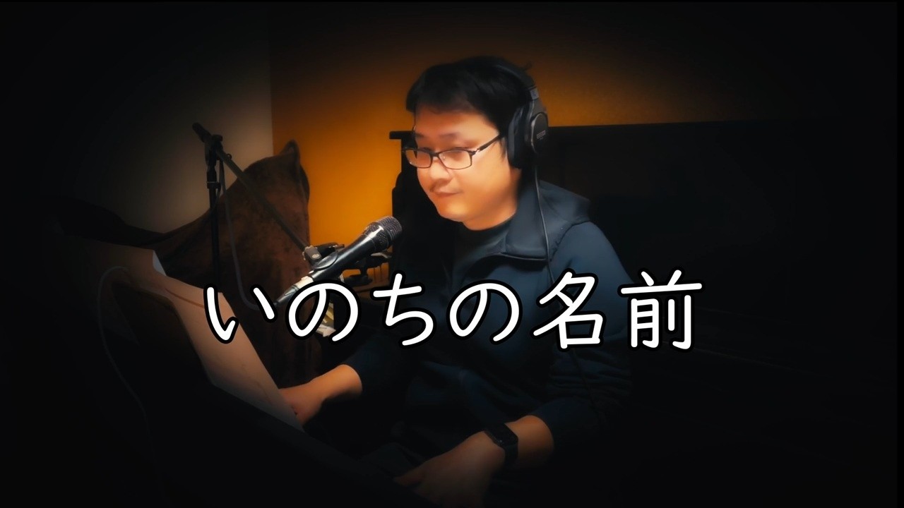 いのちの名前【弾語りライブ配信】
