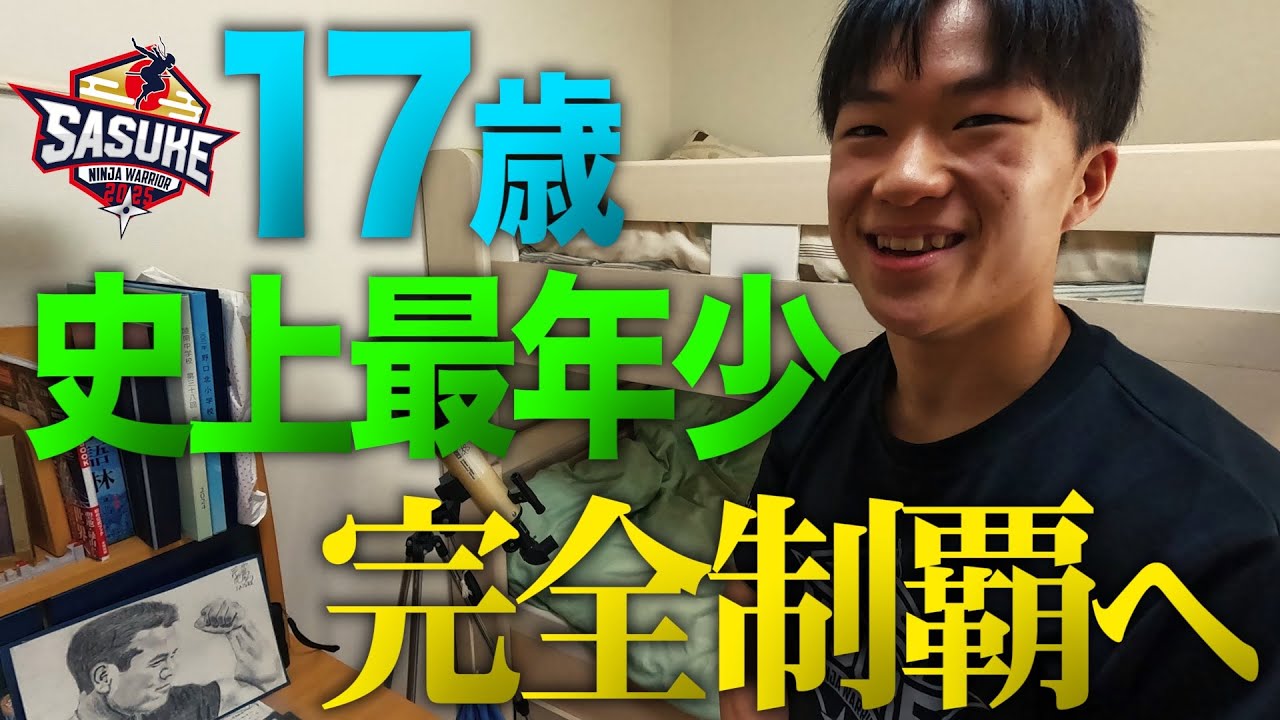 【黒虎入団5年目】SASUKE新時代の扉を開く17歳中島結太が史上最年少完全制覇へ挑む