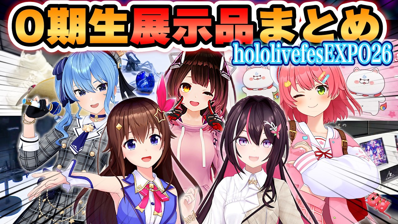 【0期生】レジェンド5人のホロライブフェス2026展示品や想いなどをご紹介【ホロライブ/切り抜き】