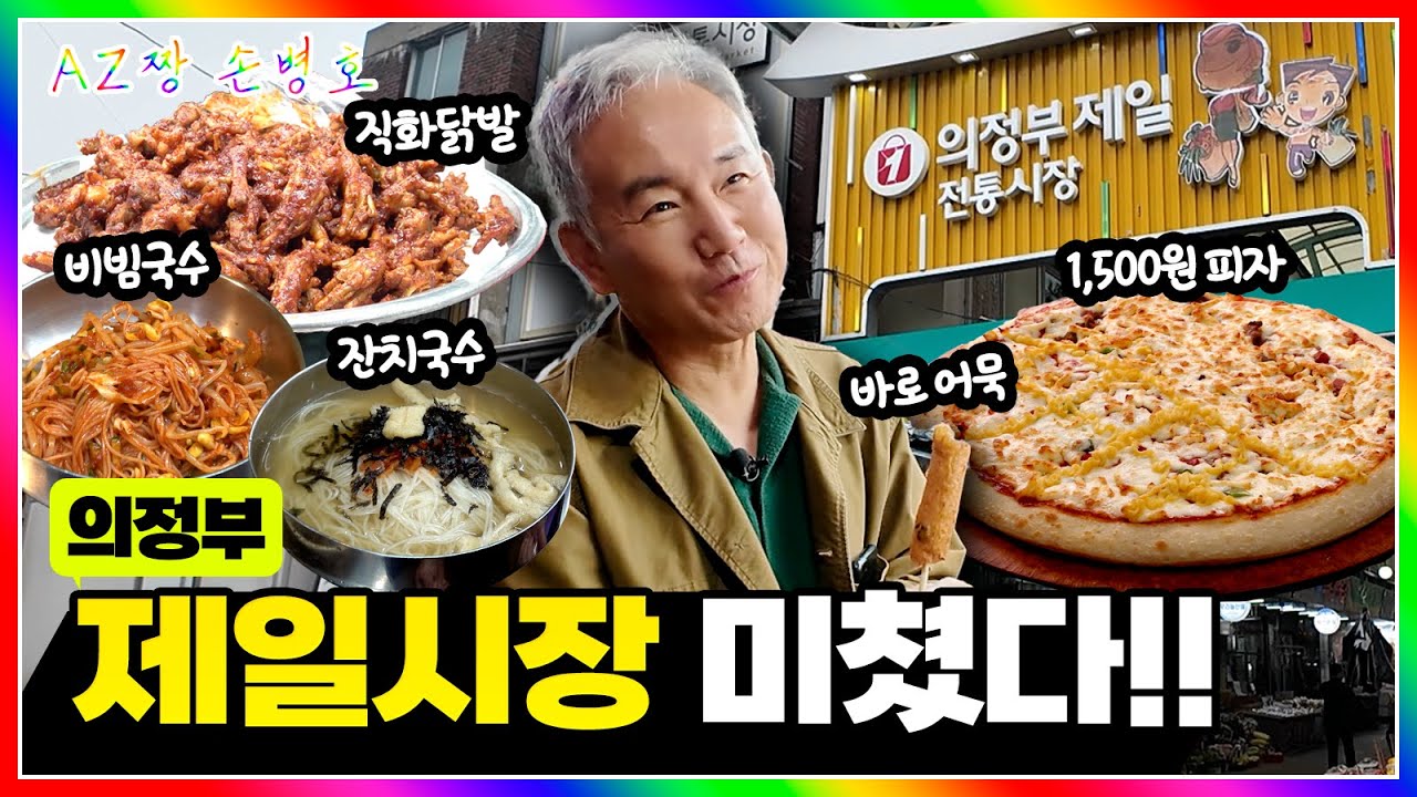 NEW 먹방의 성지🍽️ 의정부 제일시장 맛집 털기 | 국수·닭발·피자·김밥·어묵 | 아재짱 손병호