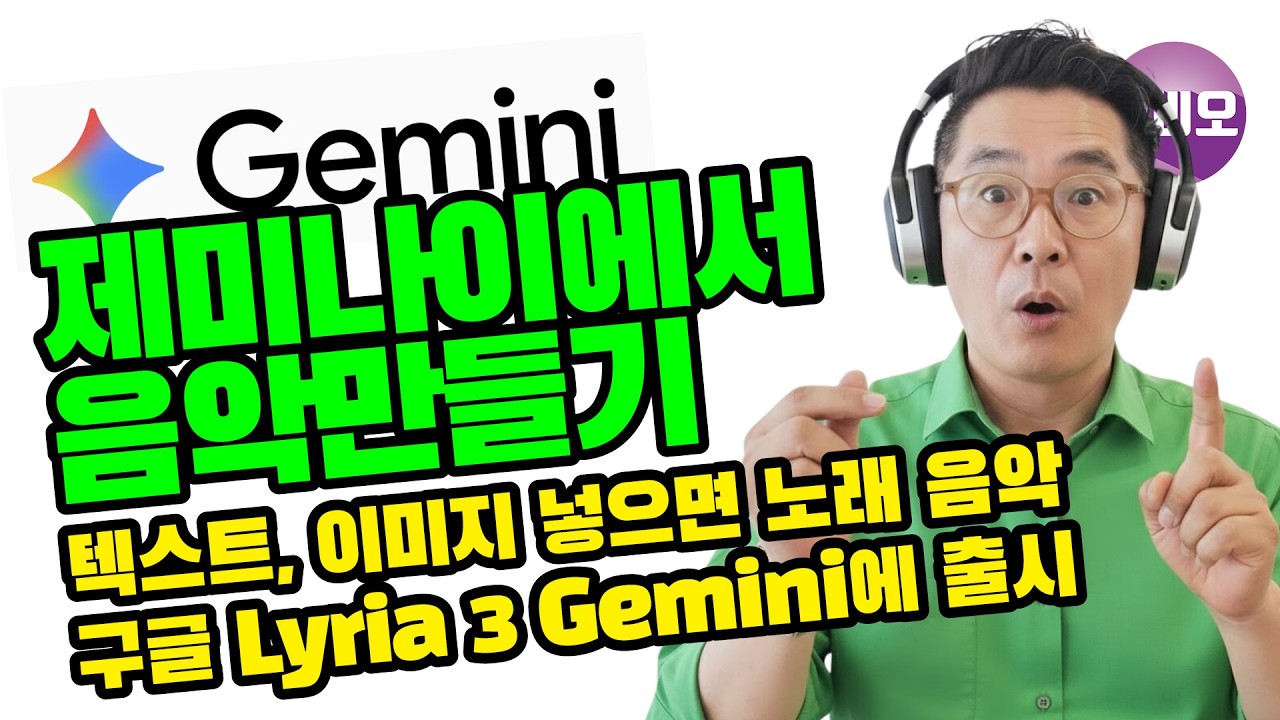 제미나이에서 음악만들기 _ 텍스트, 이미지 넣으면 노래 음악, Lyria 3 Gemini에 출시 #제미나이 #ai교육 #ai툴