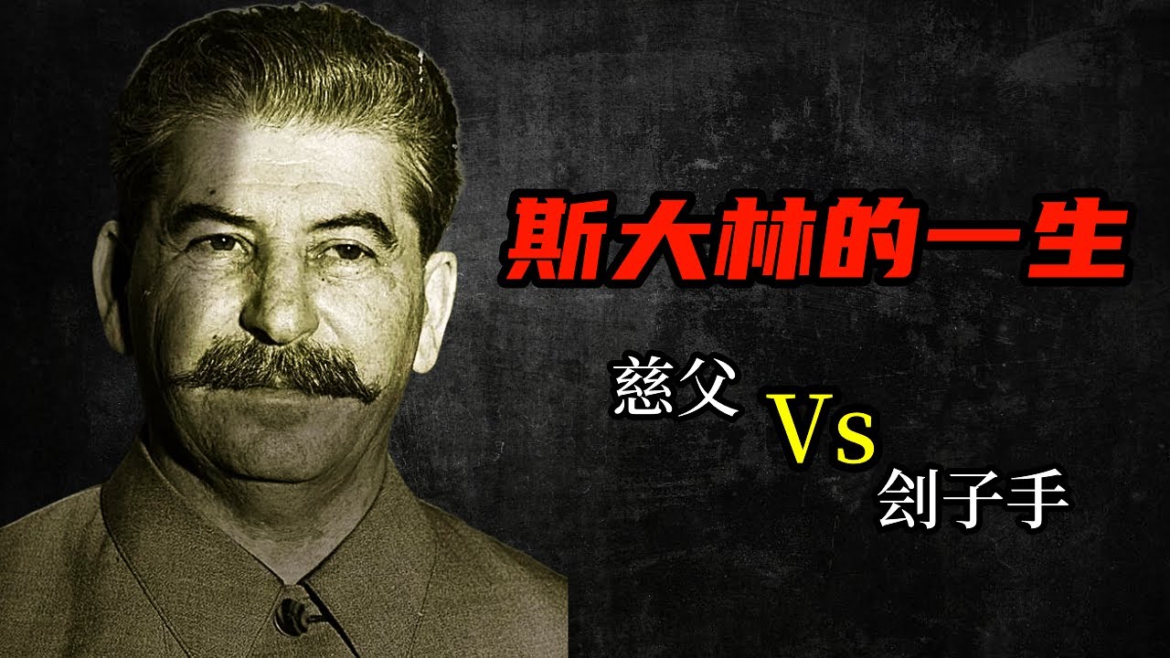 斯大林的一生：有人尊稱他為慈父，也有人說他是來自地獄的劊子手