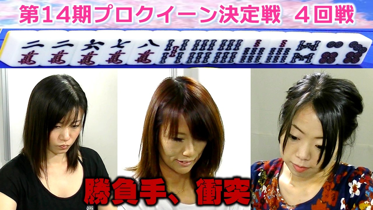 【麻雀】第14期プロクイーン決定戦４回戦