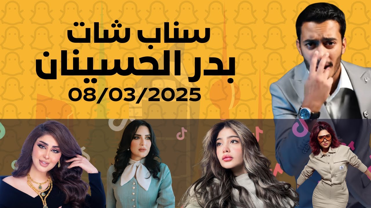سناب بدر الحسينان 08/03 ( بروفات مسرحية رد كاربت )