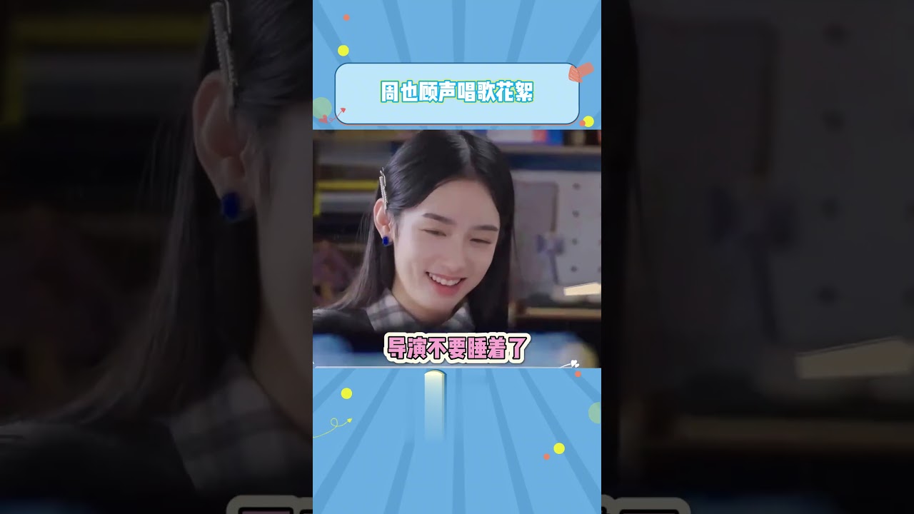 #周也 顾声唱歌花絮,也子：可算拍完了！#很想很想你 #檀健次 #shorts