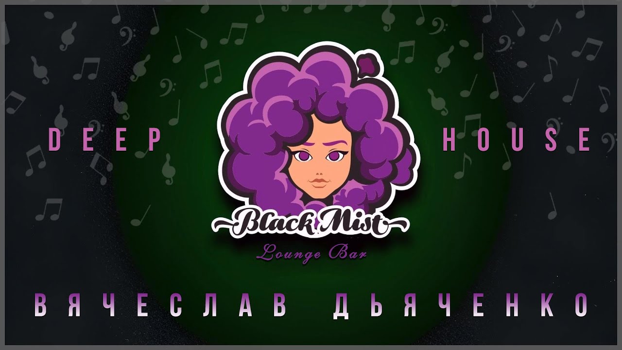 Вячеслав Дьяченко - Black Mist #Музыка #DeepHouse #Релиз2026