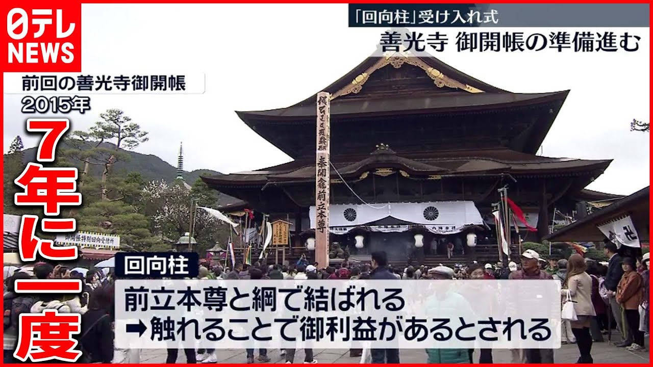 【7年に一度】善光寺御開帳へ準備進む…「回向柱」受け入れ式　長野