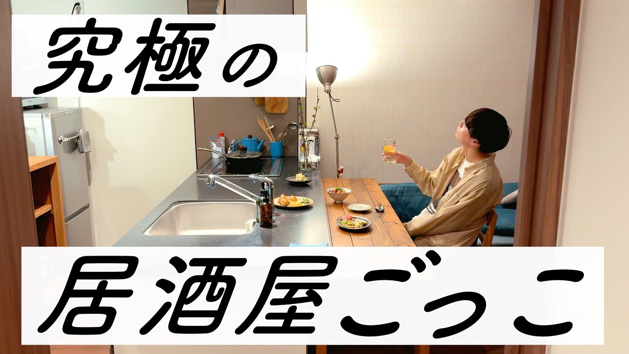 念願の春のおうち居酒屋を開店する酒好き独身男