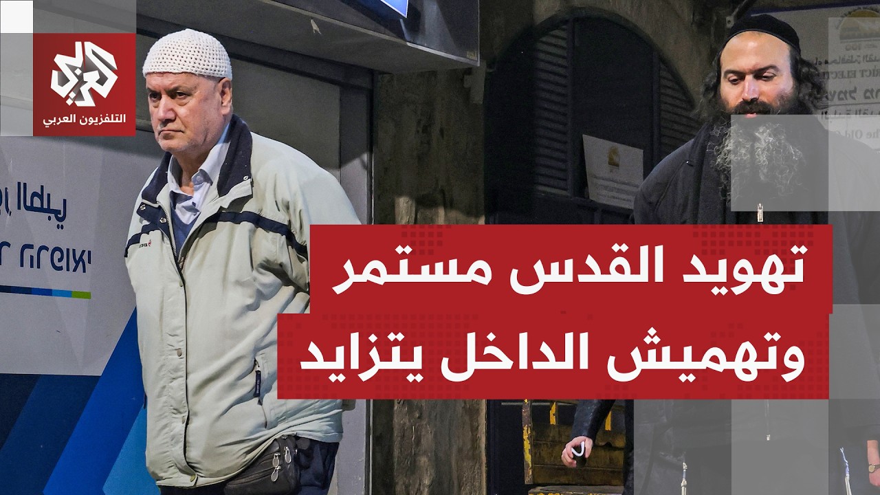 مصاعب وتحديات يعيشها الفلسطينيون داخل الخهط الأهخضر وفي القدس.. ماذا في التفاصيل؟