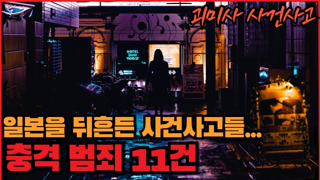 [사건사고] 일본을 뒤흔든 충격 범죄 11건, 괴미사 사건사고 몰아보기