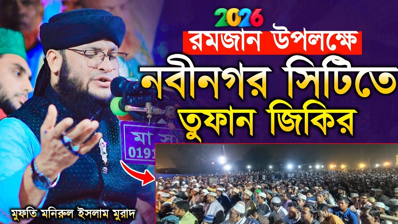 রমজান উপলক্ষে নবীনগর সিটিতে তুফান জিকির | মুরাদ হুজুরের জিকির | monirul islam chowdhury murad 