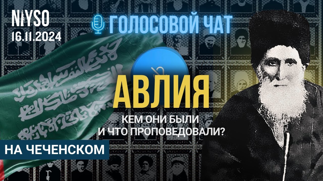 АВЛИЯ: Кем они были и что проповедовали? | 16.11.2024 |Голосовой чат NIYSO (на чеченском)