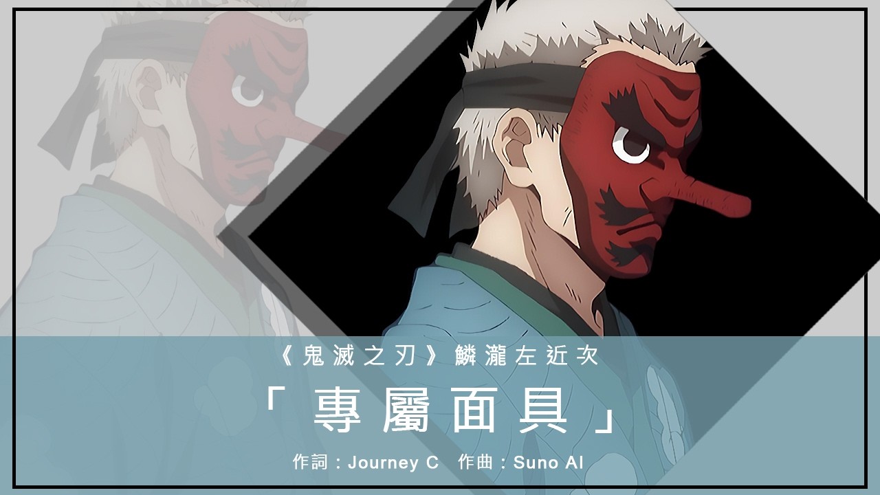 《鬼滅之刃》鱗瀧左近次主題曲「專屬面具」｜作詞：Journey C 作曲：Suno AI