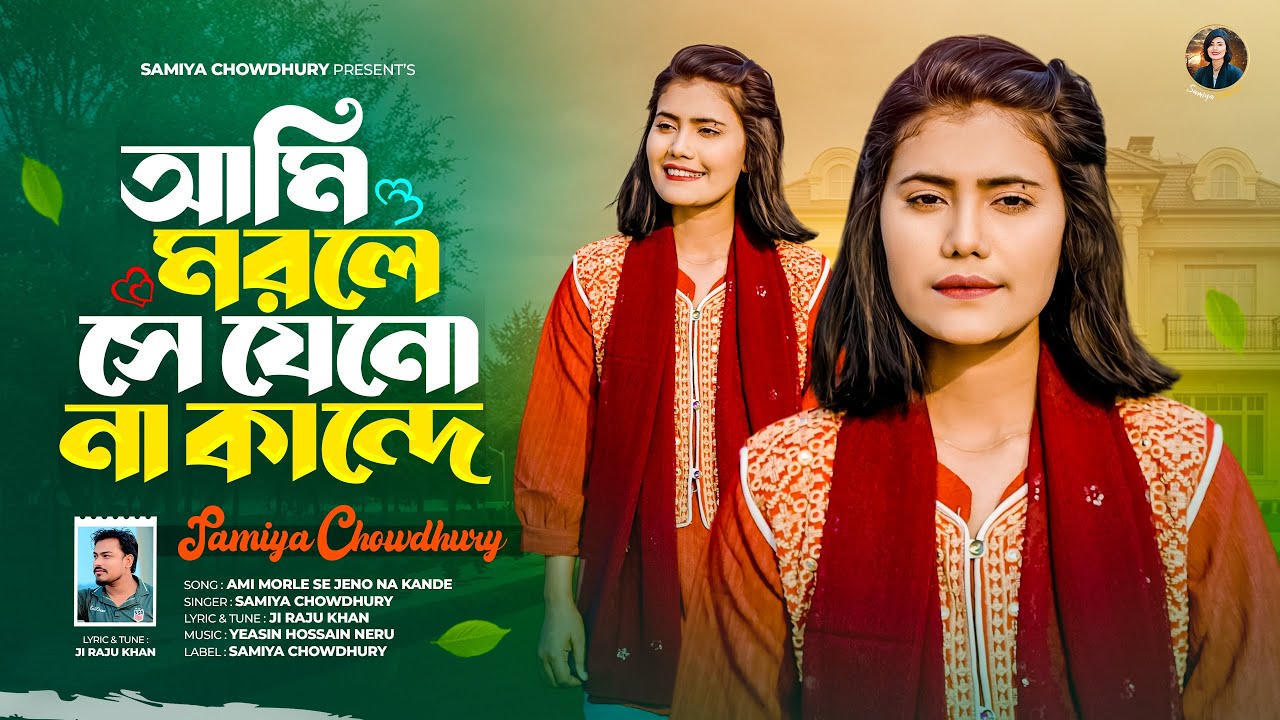 আমি মরলে সে যেনো না কান্দে || Ami Morle Se Jeno Na Kande || Samiya Chowdhury || New Song 2026 