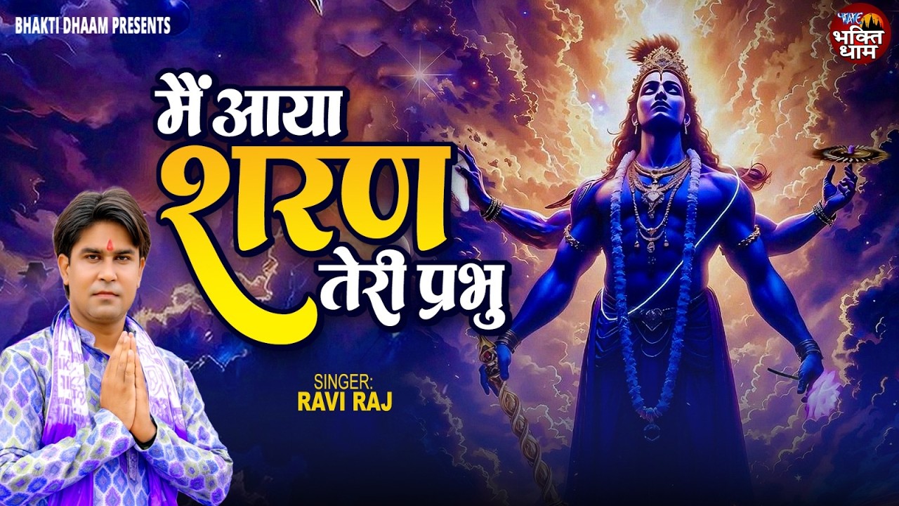 मैं आया शरण तेरी प्रभु | Main Aaya Sharan Teri Prabhu | Ravi Raj | Vishnu Bhajan 2026