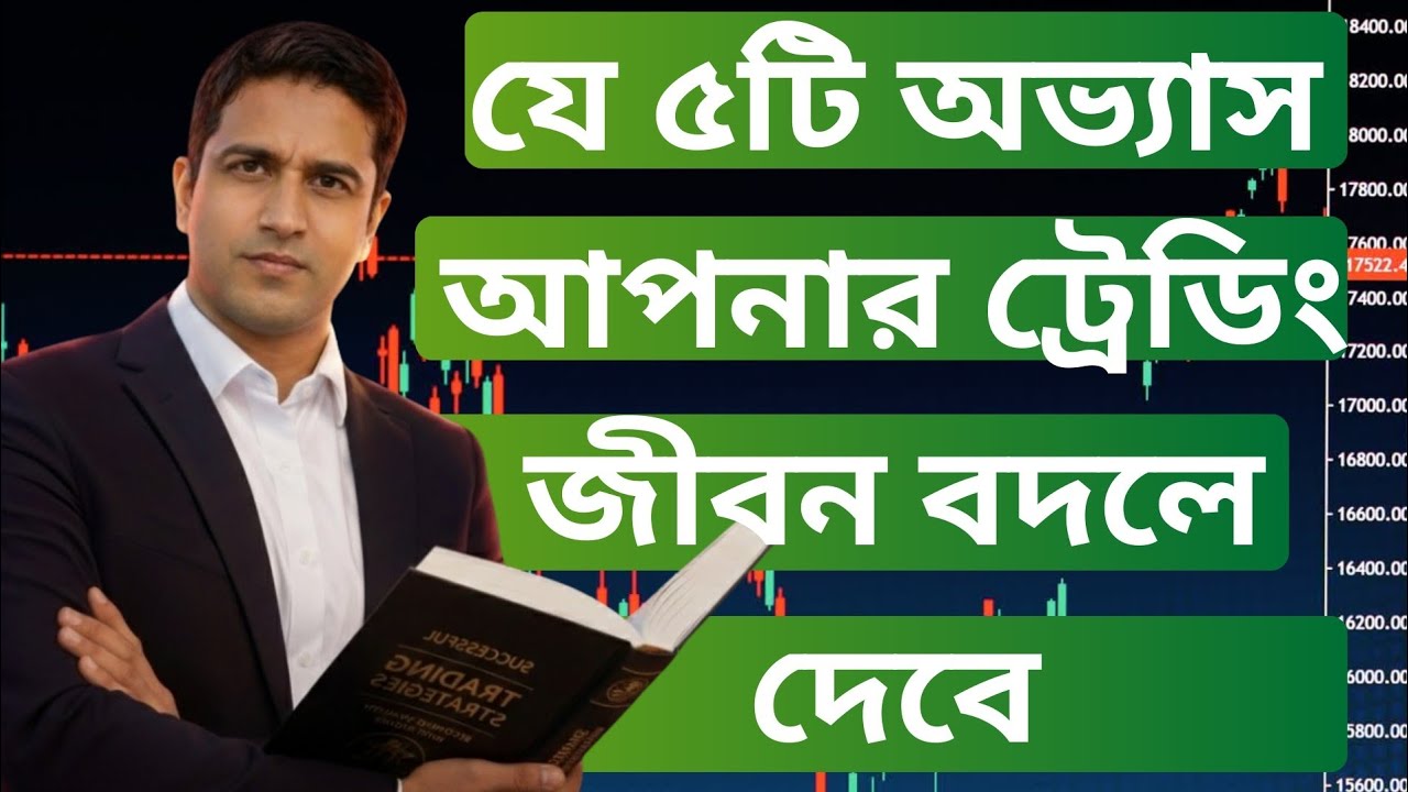 যে ৫টি অভ্যাস আপনার ট্রেডিং জীবন বদলে দেবে