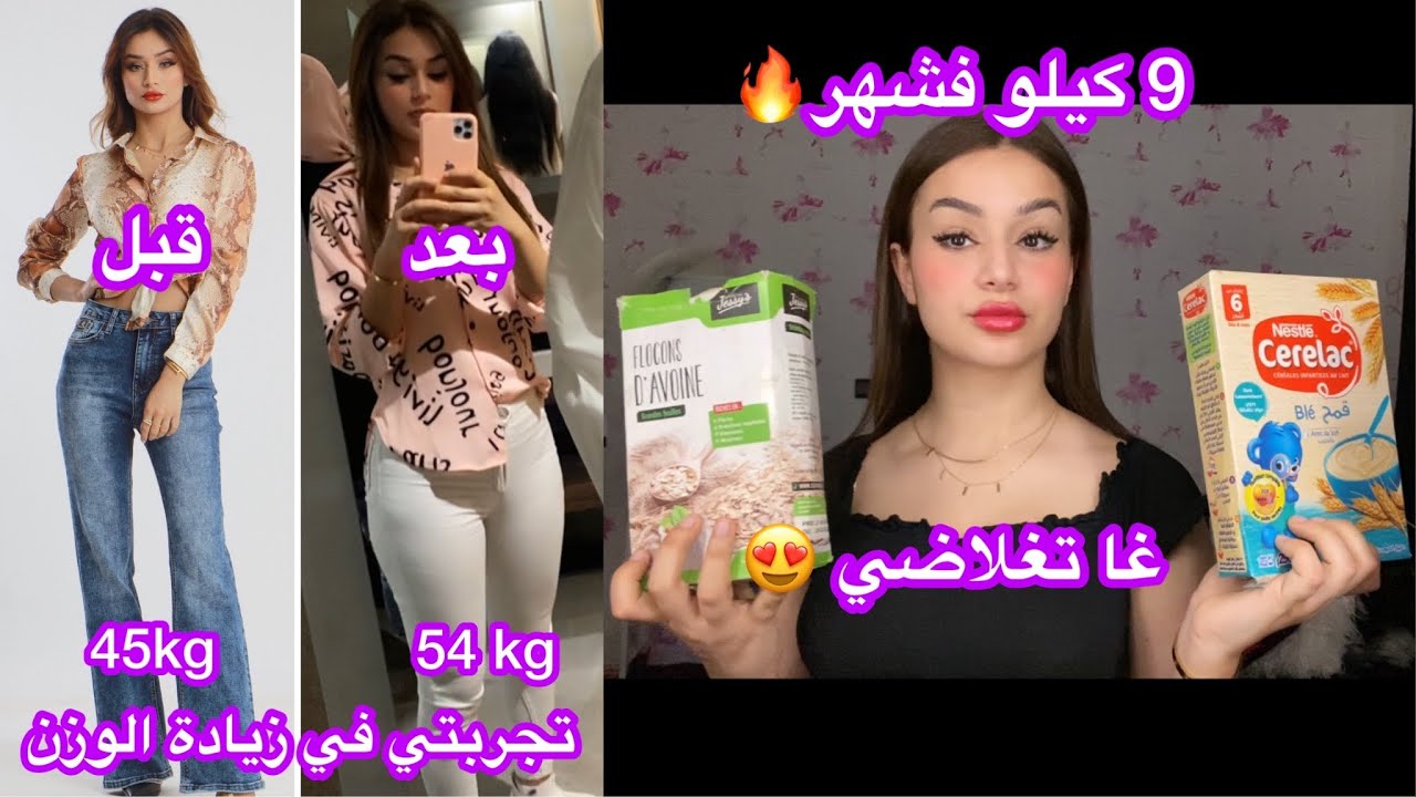 كيفاش تزاديت فالوزن من 45 ل 53🔥9 كيلو فشهر😍 روتين كامل ميمكنش متغلاضيش💪🏻