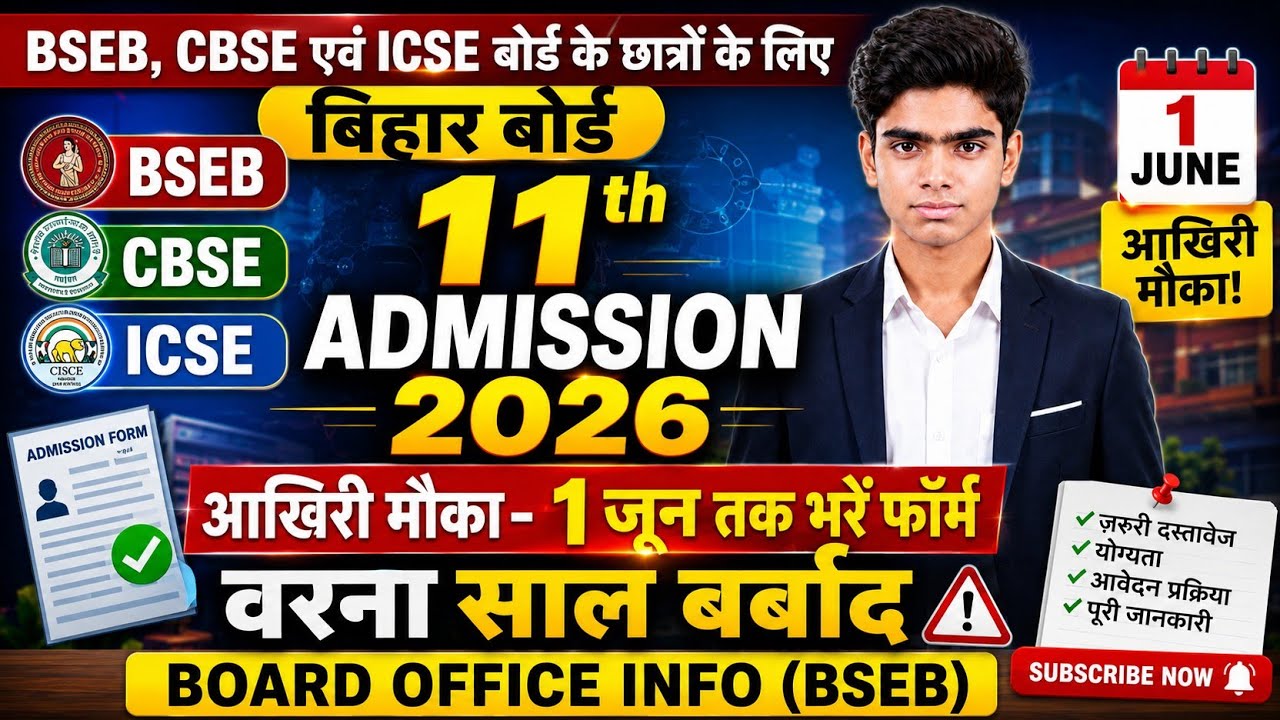 11th Admission 2026 Bihar Board Last Date | BSEB, CBSE & ICSE Students Apply Before 1 June 