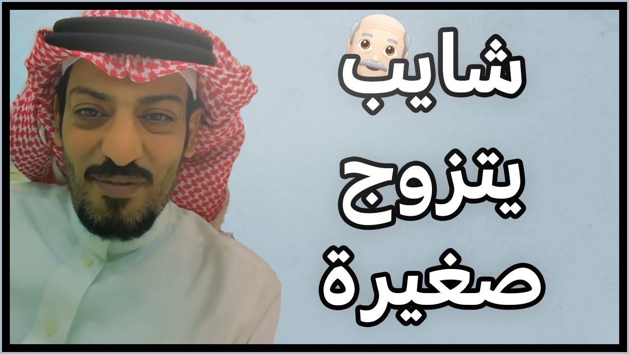 يبي البنت الصغيره وهذي النتيجه انا مالي علاقة