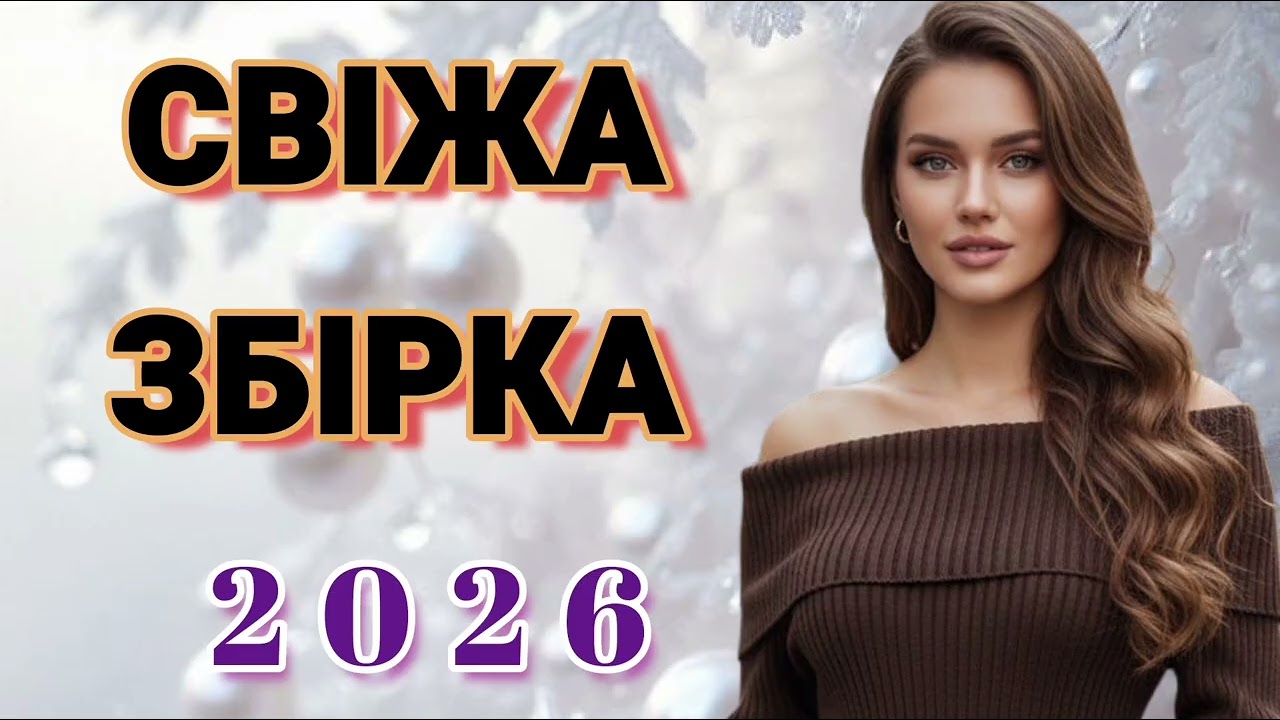 🎙️УКРАЇНСЬКА МУЗИКА! НАЙСВІЖІШІ НОВІ ПІСНІ! ГАРЯЧА ЗБІРКА 2026 РОКУ!🔥