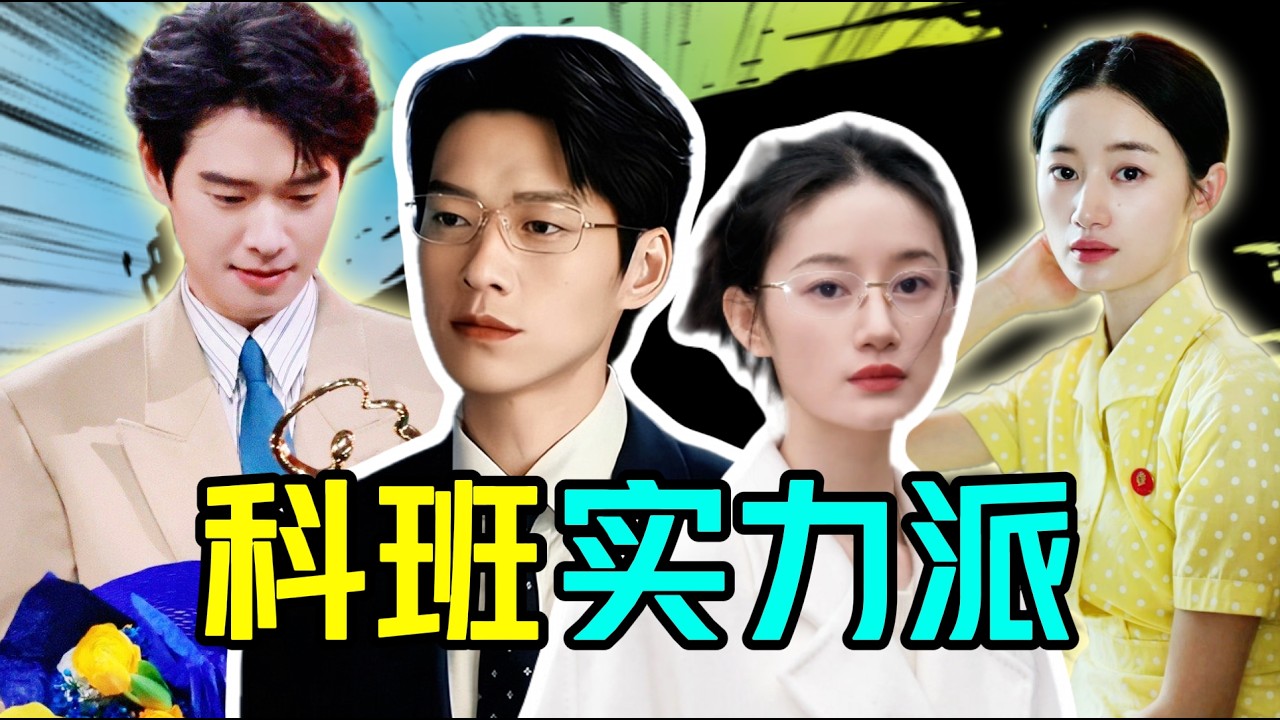 内娱科班实力派！演戏卷天卷地，私下却安静如鸡？