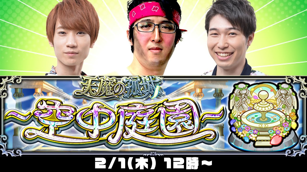 【モンストライブ】天魔の孤城～空中庭園～をM4タイガー桜井&宮坊/ターザン馬場園が初見攻略！