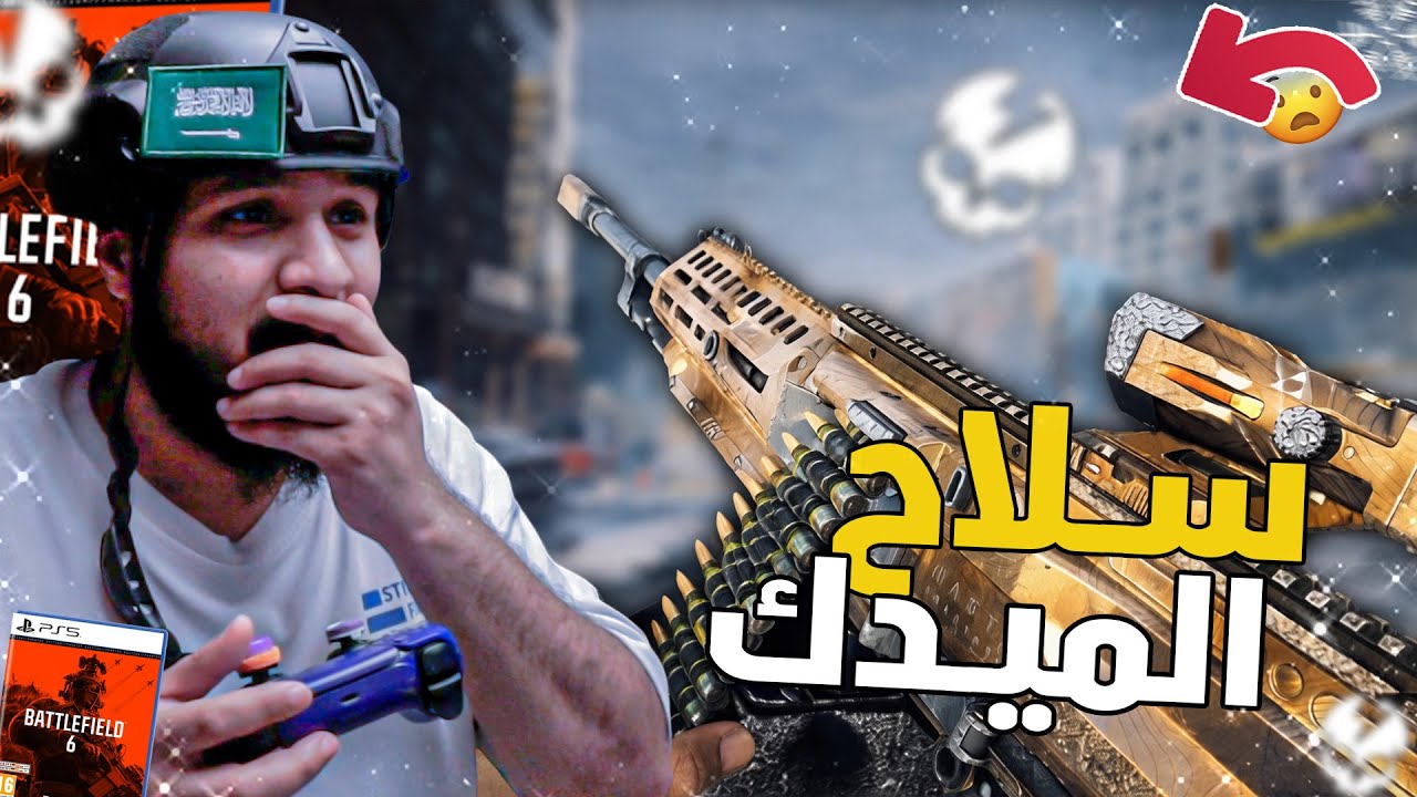 جربت افضل سلاح عند الميدك 😡 | Battlefield 6