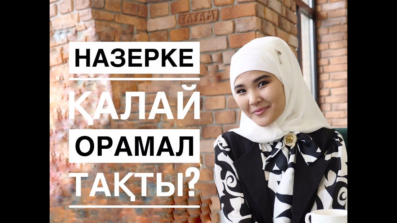 Назерке: 