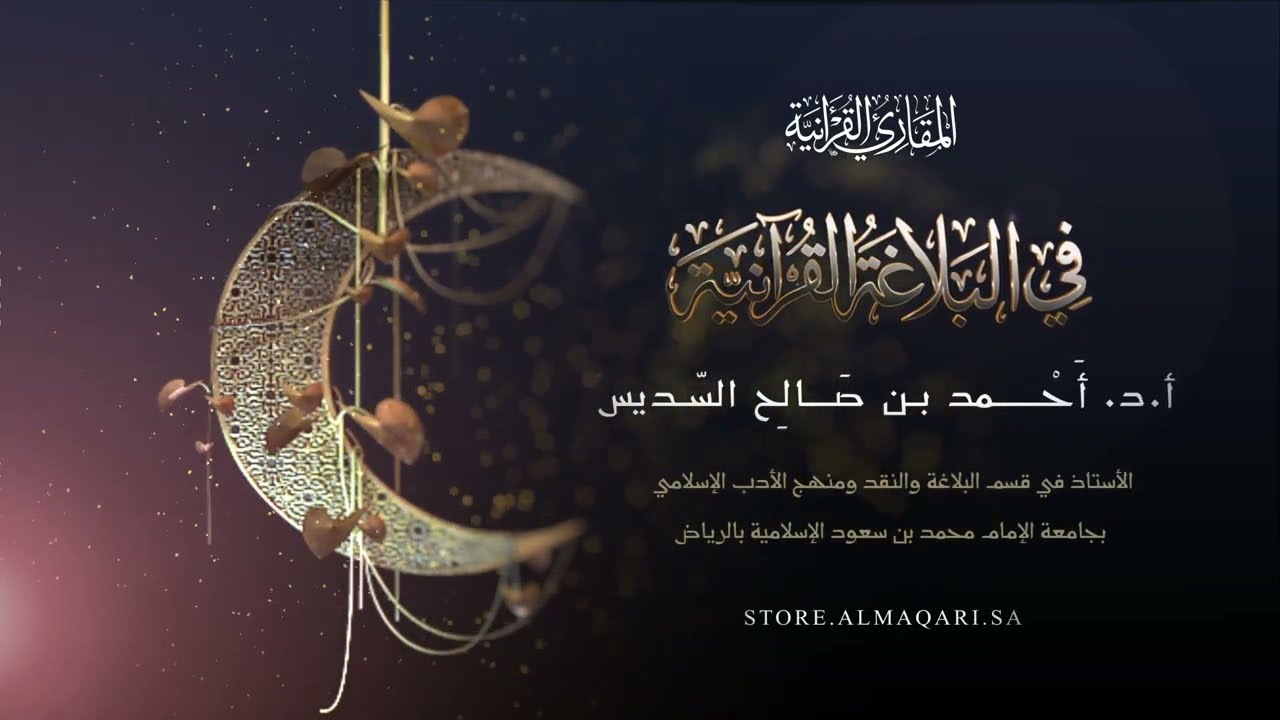 في البلاغة القرآنية (30) | الدلالة الصوتية في الضمير (عَلَيهُ اللَّهَ) | أ.د/ أحمد السديس