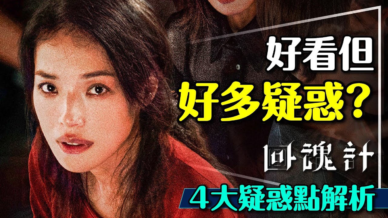 📎好看但好多疑惑!?回魂計4大疑惑解析｜這個設定好可惜！結局真的可以這樣嗎？The Resurrected