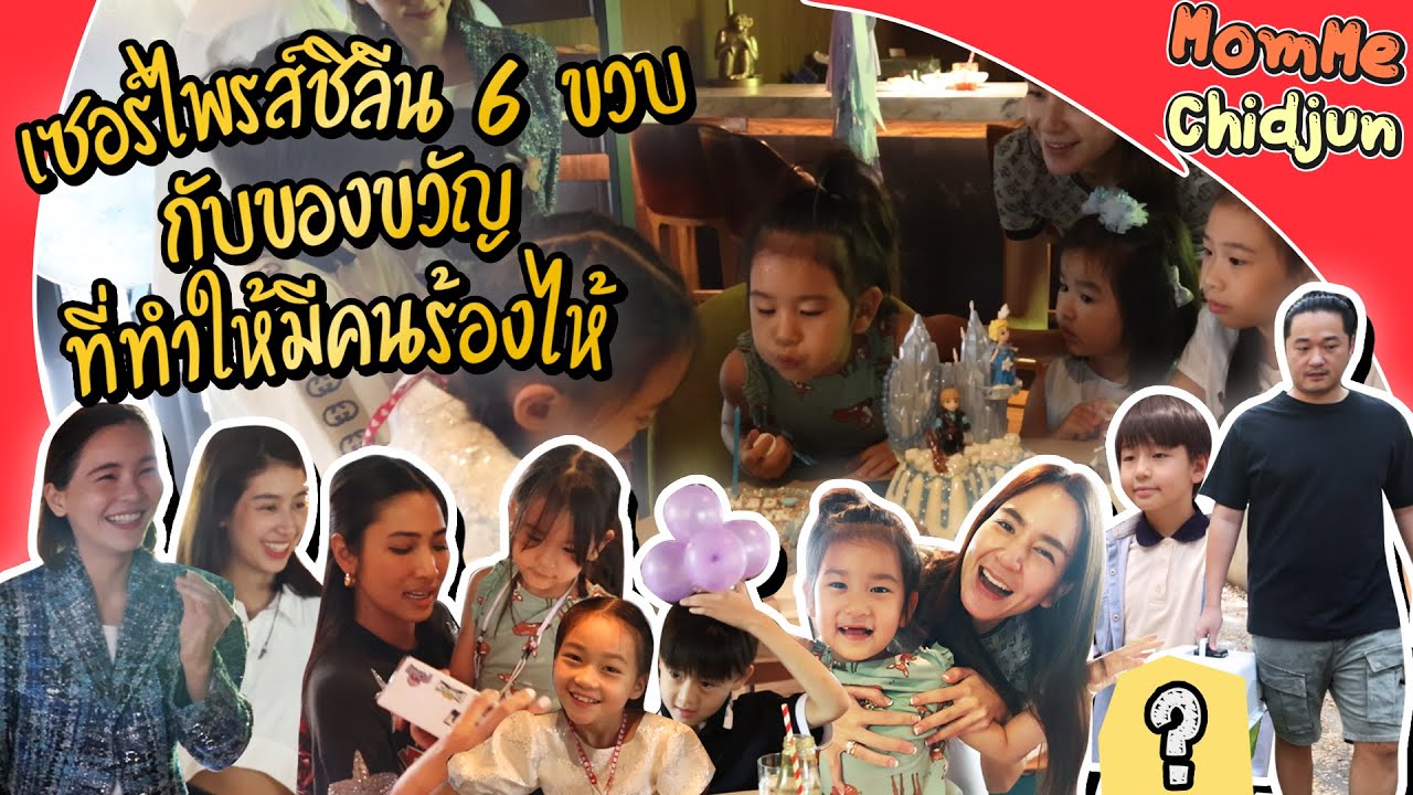 Momme Chidjun EP.197 | น้องเล็ก 6 ขวบแล้ว ของขวัญสุดเซอร์ไพรส์จนได้เรื่องดราม่า