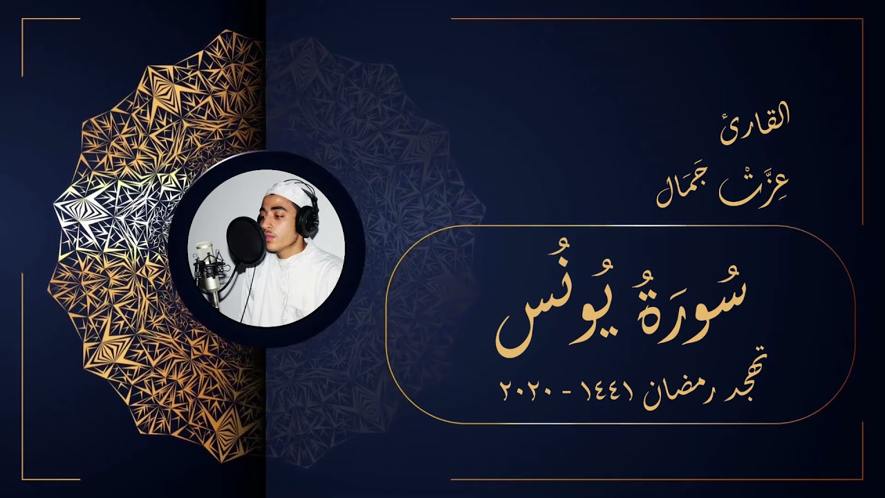 سورة يونس - تهجد رمضان 1441 2020 - عزت جمال