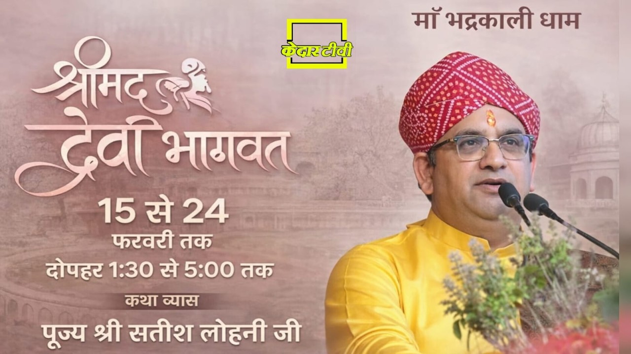 🔴Live Day 2 ।। श्रीमद् देवी भागवत ज्ञान यज्ञ ! Aacharya  shri Satish Lohani ji!! Kedar tv!