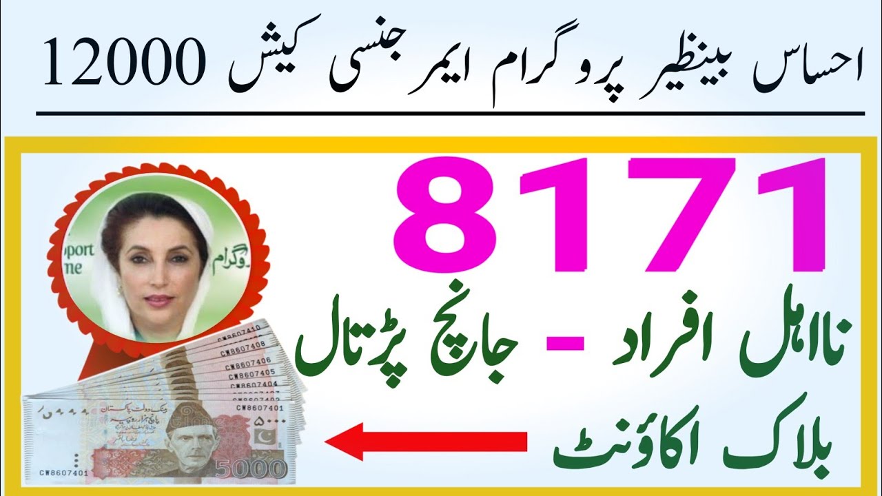 12000 Emergency Cash Program BISP 8171 || Benazir income Ehsas Program 8171 || Benazir 8171  Ehsas