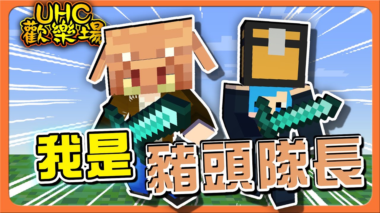 『Minecraft ：UHC歡樂賽』誰是豬頭隊長？倒下全隊就輸！【一起當豬頭】黑曜石可以做盾？還能做黑曜石斧頭！太強了吧😂【巧克力】