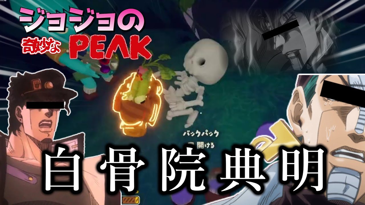 【PEAK】ジョジョの奇妙なPEAK【声真似】