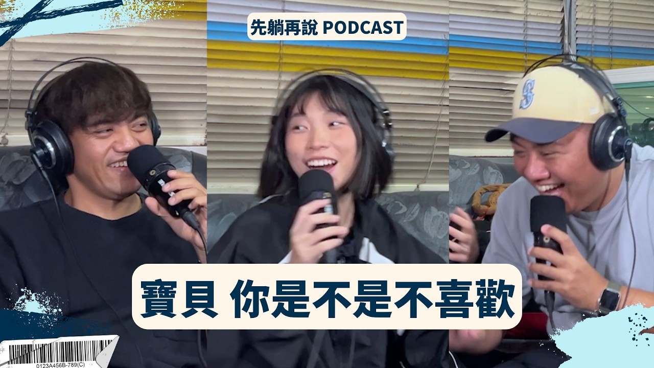 【先躺再說EP151】寶貝 你是不是不喜歡