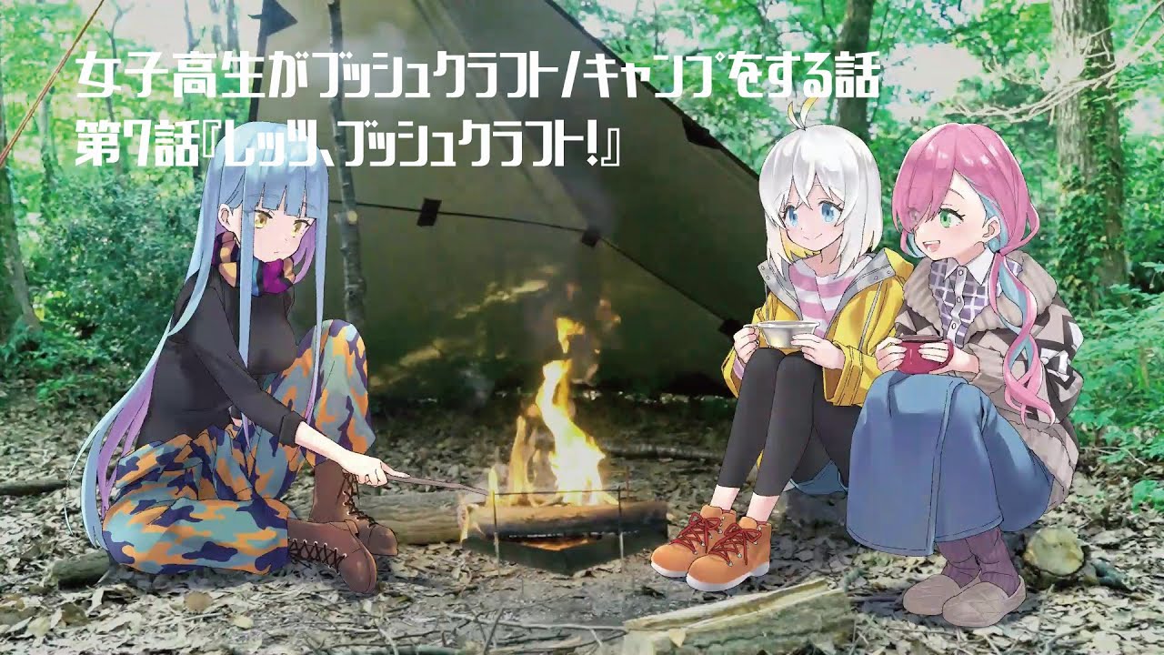 女子高生がブッシュクラフト/ワイルドなキャンプをする話【放課後サバガール！第７話【レッツ、ブッシュクラフト！】