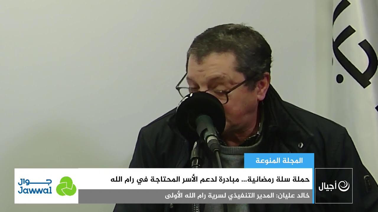 حملة سلة رمضانية… مبادرة لدعم الأسر المحتاجة في رام الله