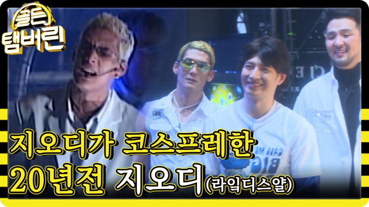 god 코스프레한 지오디가 부릅니다 니가 있어야 할 곳(a.k.a 원조떼창유발곡♥) 하늘색 풍선만 보면 눈물글썽,, 주책이니,,? | #다시보는_골든탬버린 | #Diggle