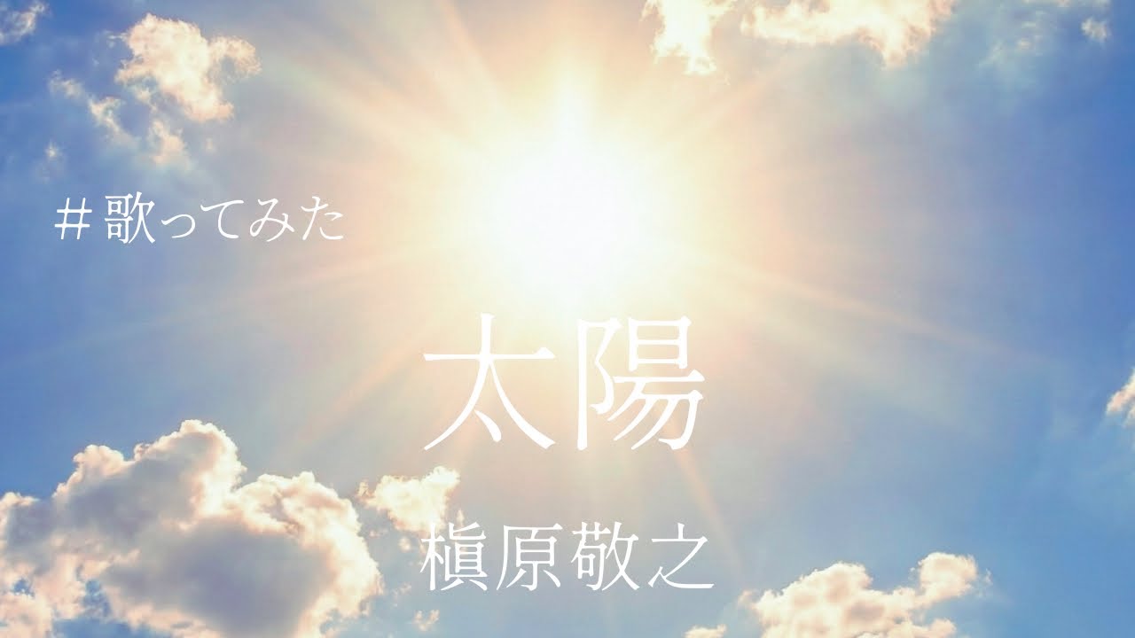 【名曲】槇原敬之さんの「太陽」を歌ってもらいました