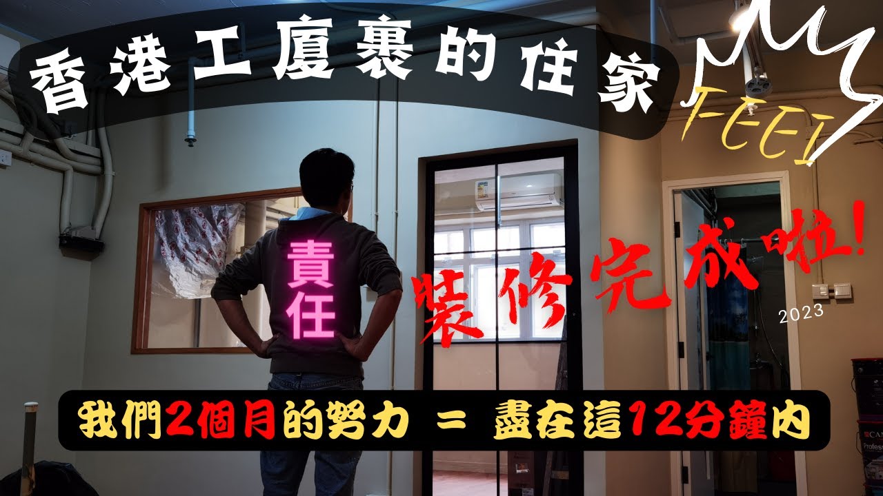 香港工廈這樣裝修後,可能更勝普通住宅?!😲 | 實用度非常高? | [ 裝修|工程|記錄|有趣|日常 ]